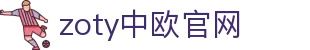 zoty中欧·(中国有限公司)官方网站